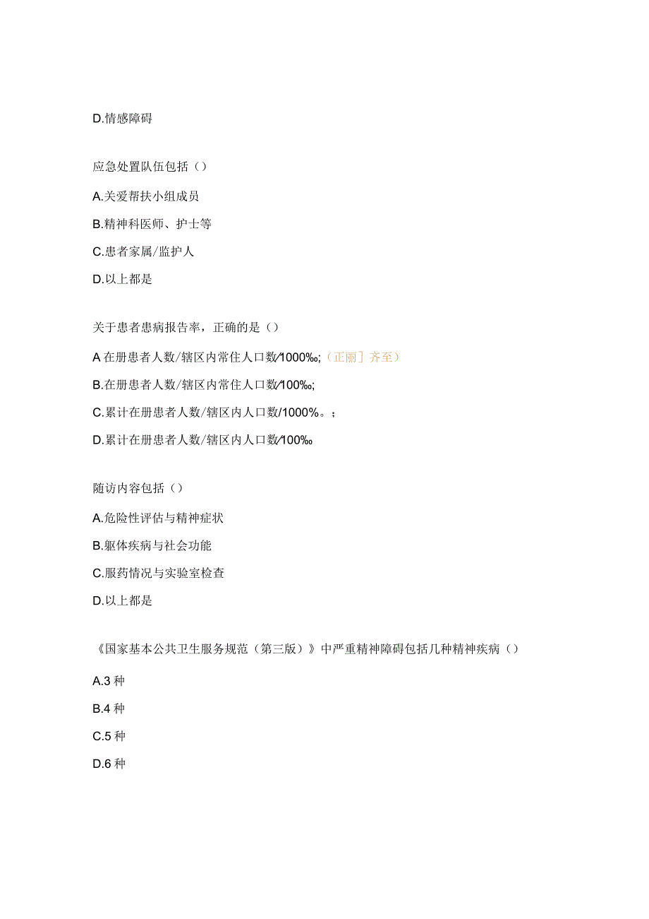 严重精神障碍患者管理测试试题.docx_第3页