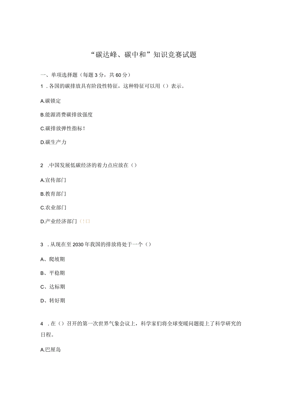 “碳达峰、碳中和”知识竞赛试题.docx_第1页
