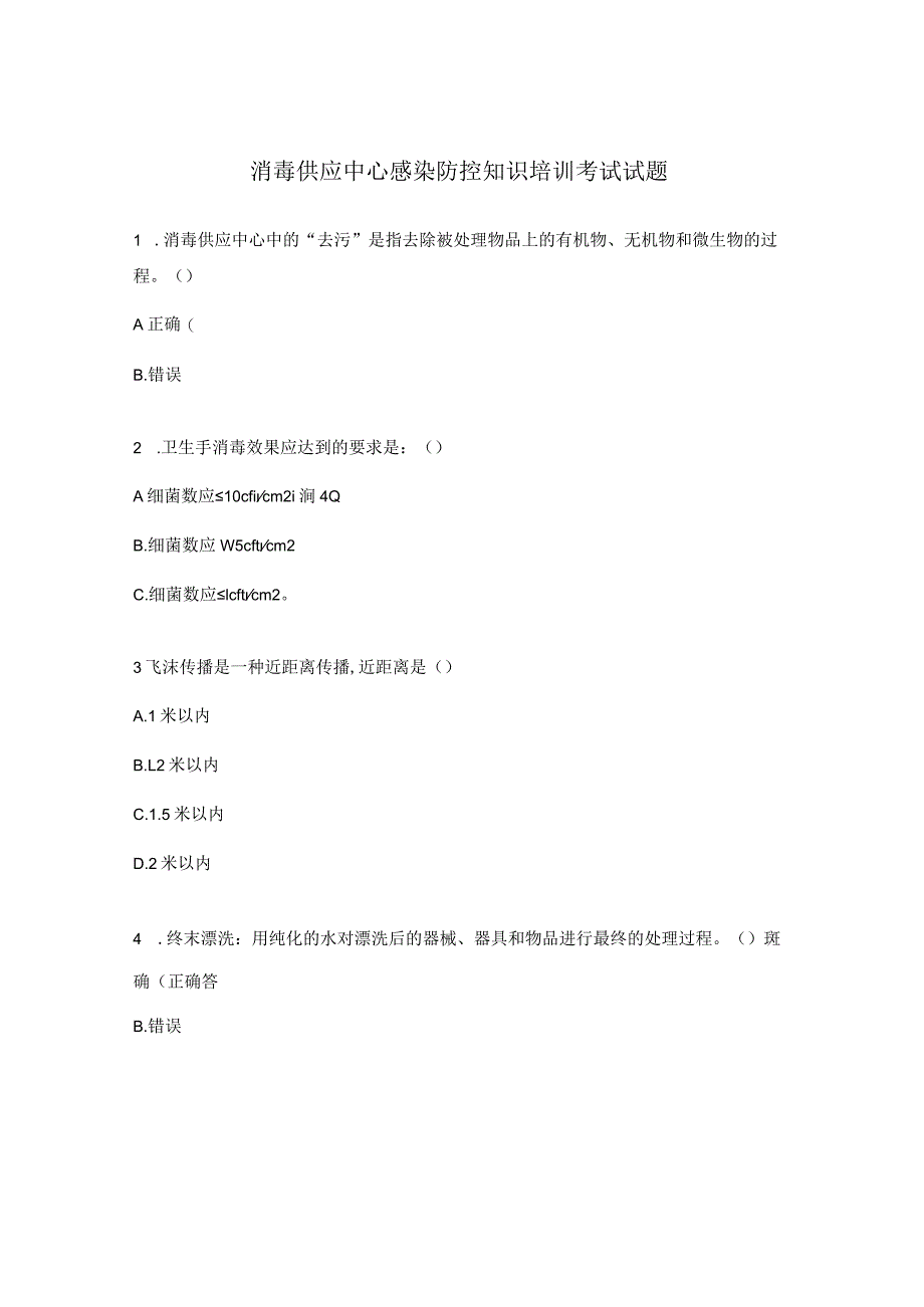 消毒供应中心感染防控知识培训考试试题.docx_第1页