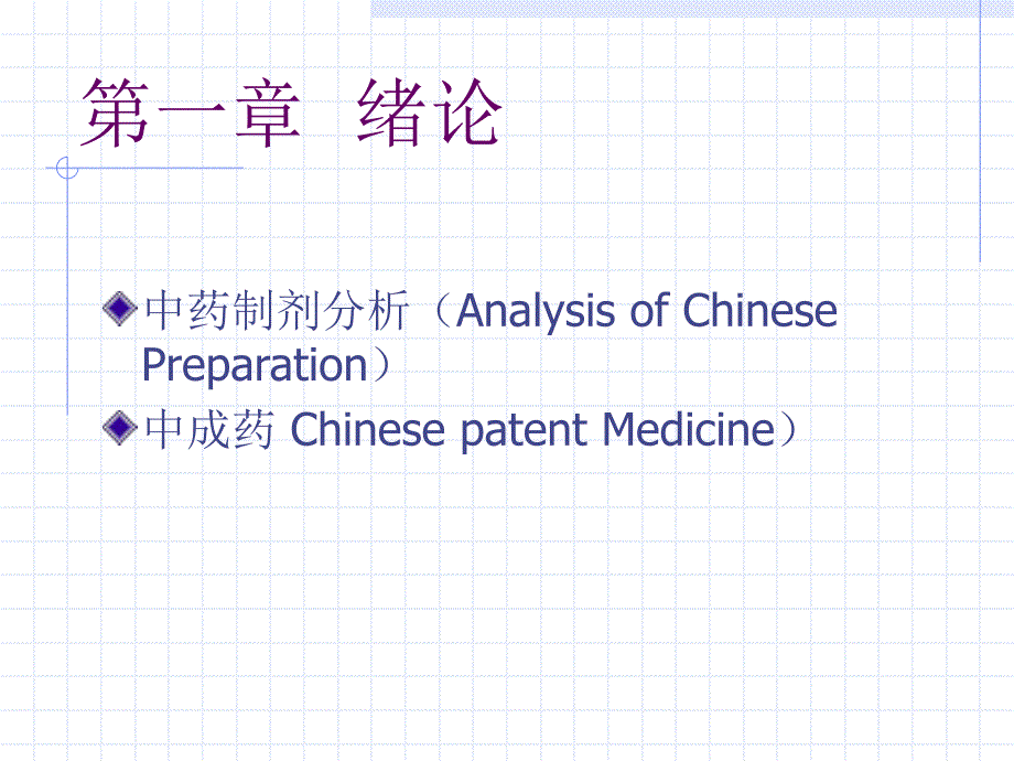 中药制剂分析方法概述.ppt_第2页