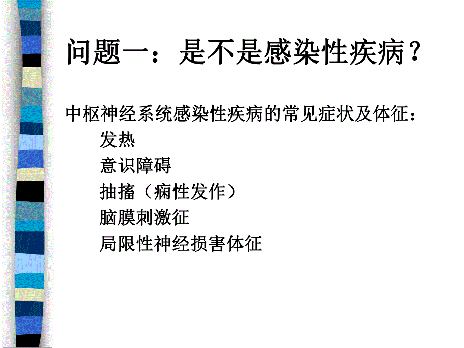 中枢神经系统感染性疾病诊治原则.ppt_第2页