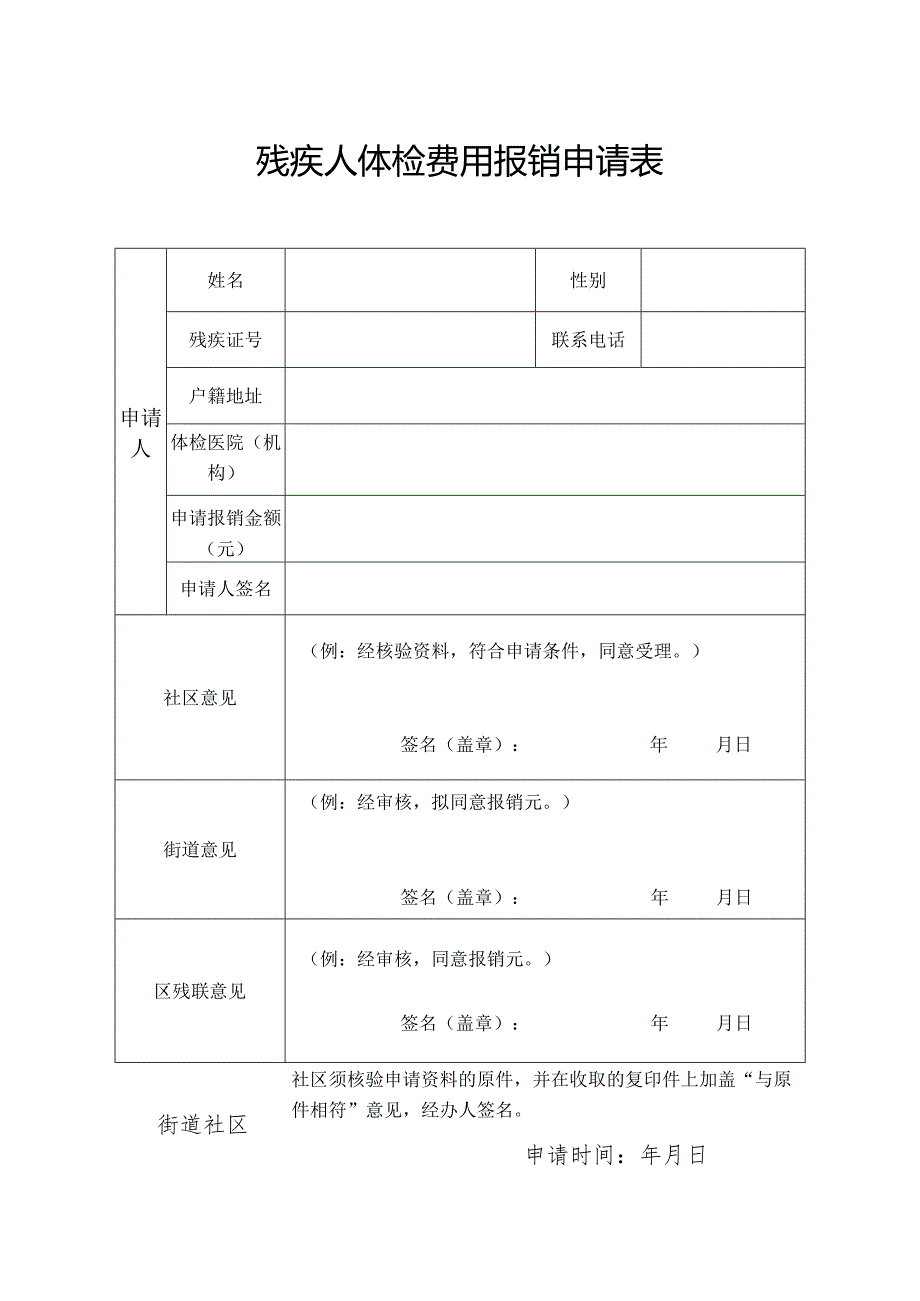 残疾人体检费用报销申请表.docx_第1页