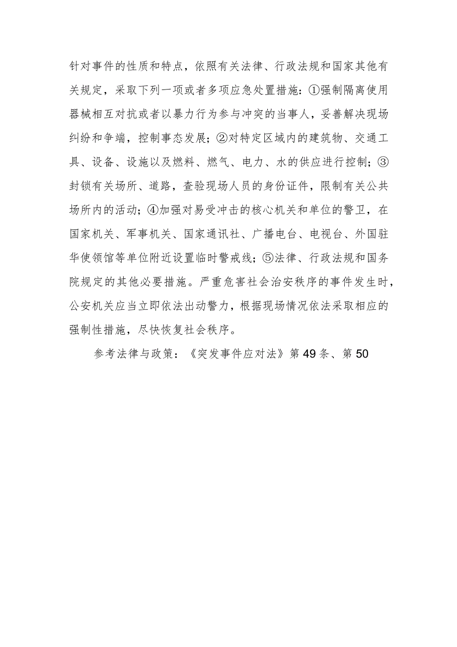 突发事件发生后履行统一领导职责的人民政府应采取哪些处置措施？.docx_第2页