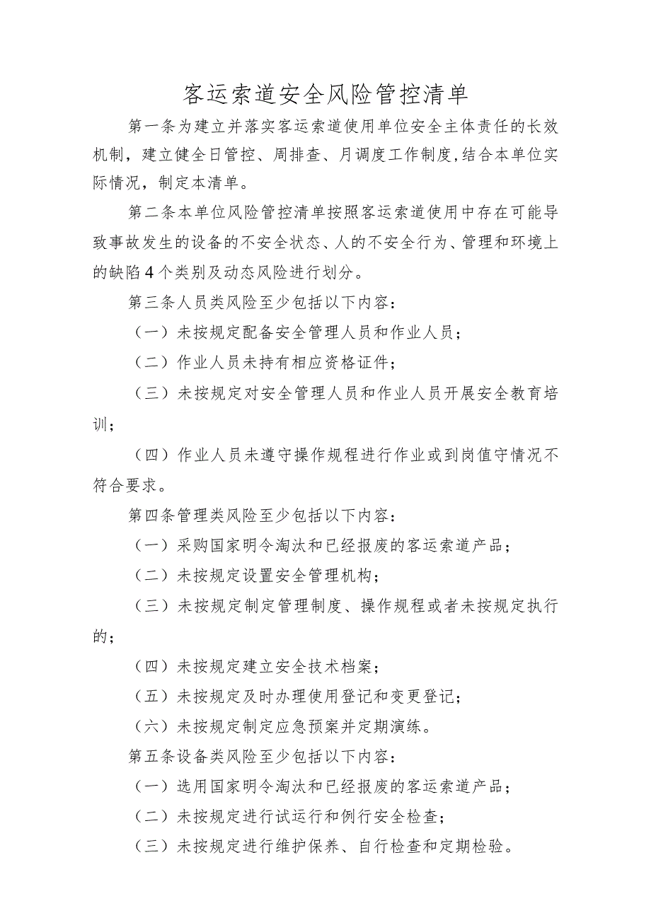 客运索道安全风险管控清单.docx_第1页