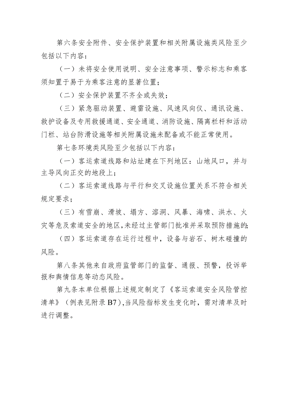 客运索道安全风险管控清单.docx_第2页