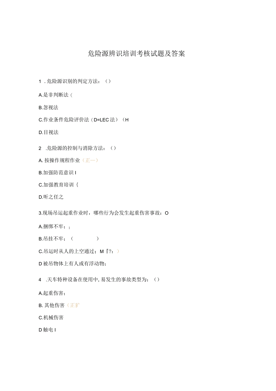 危险源辨识培训考核试题及答案.docx_第1页