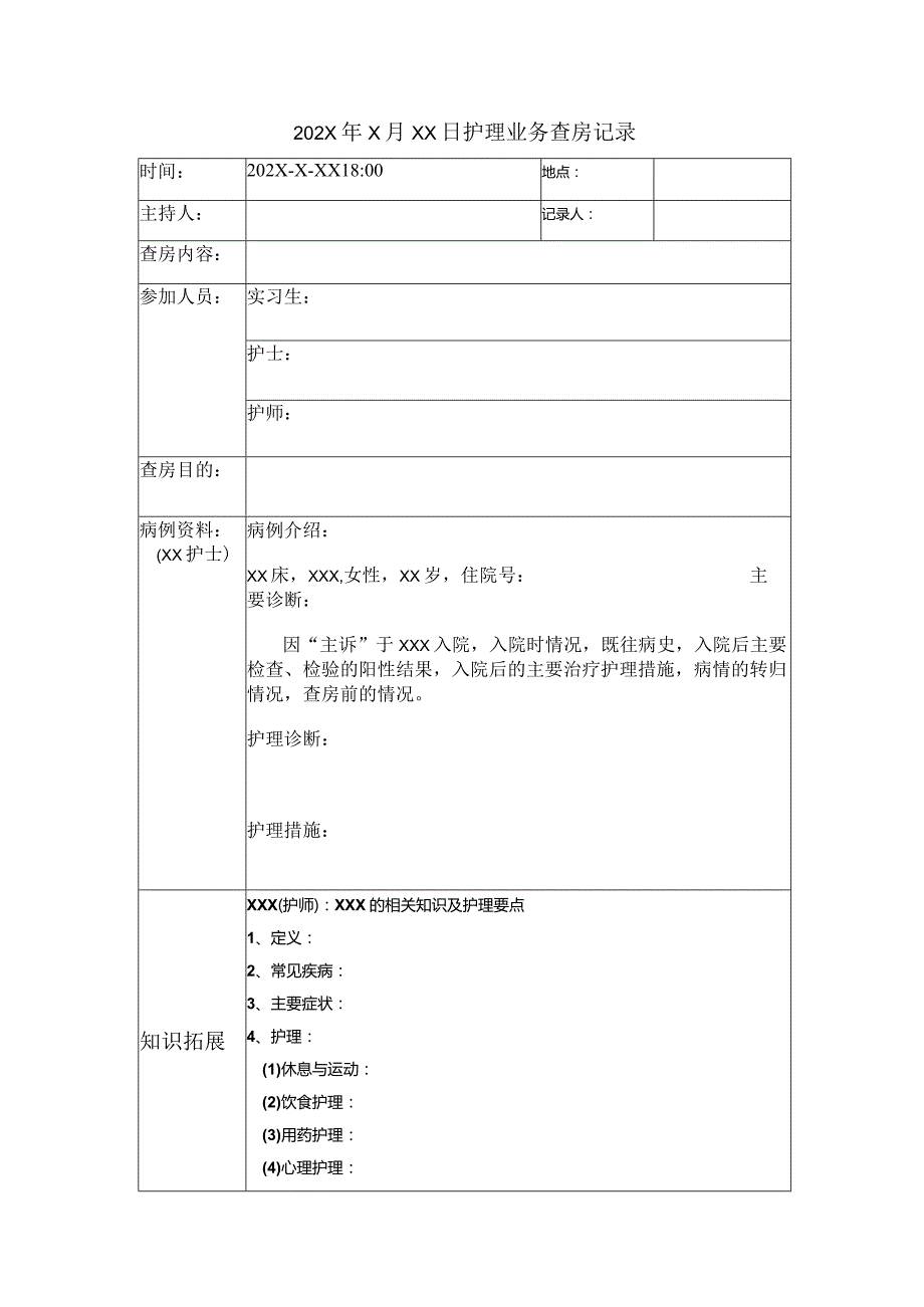 护理业务查房记录(模板).docx_第1页