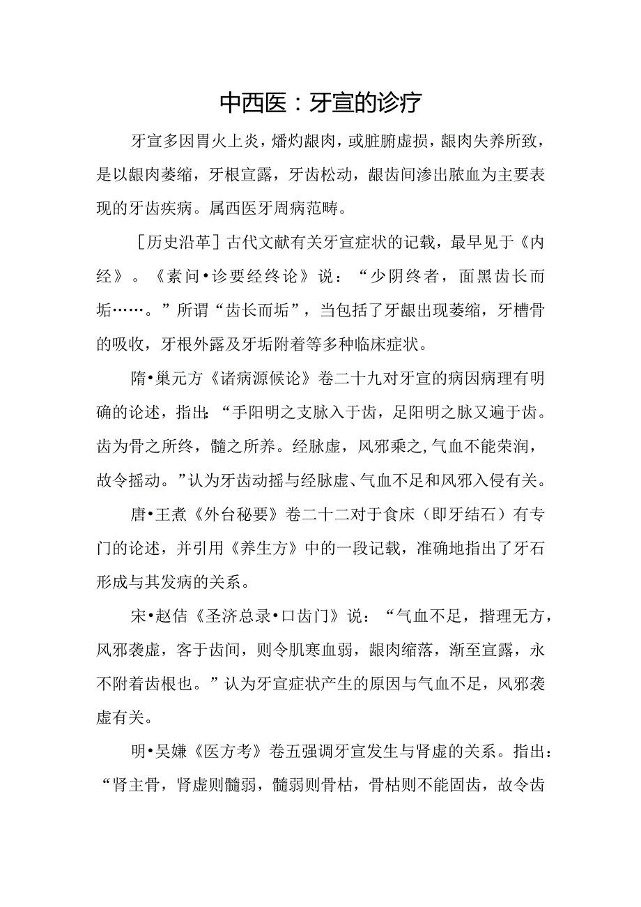 中西医：牙宣的诊疗.docx_第1页