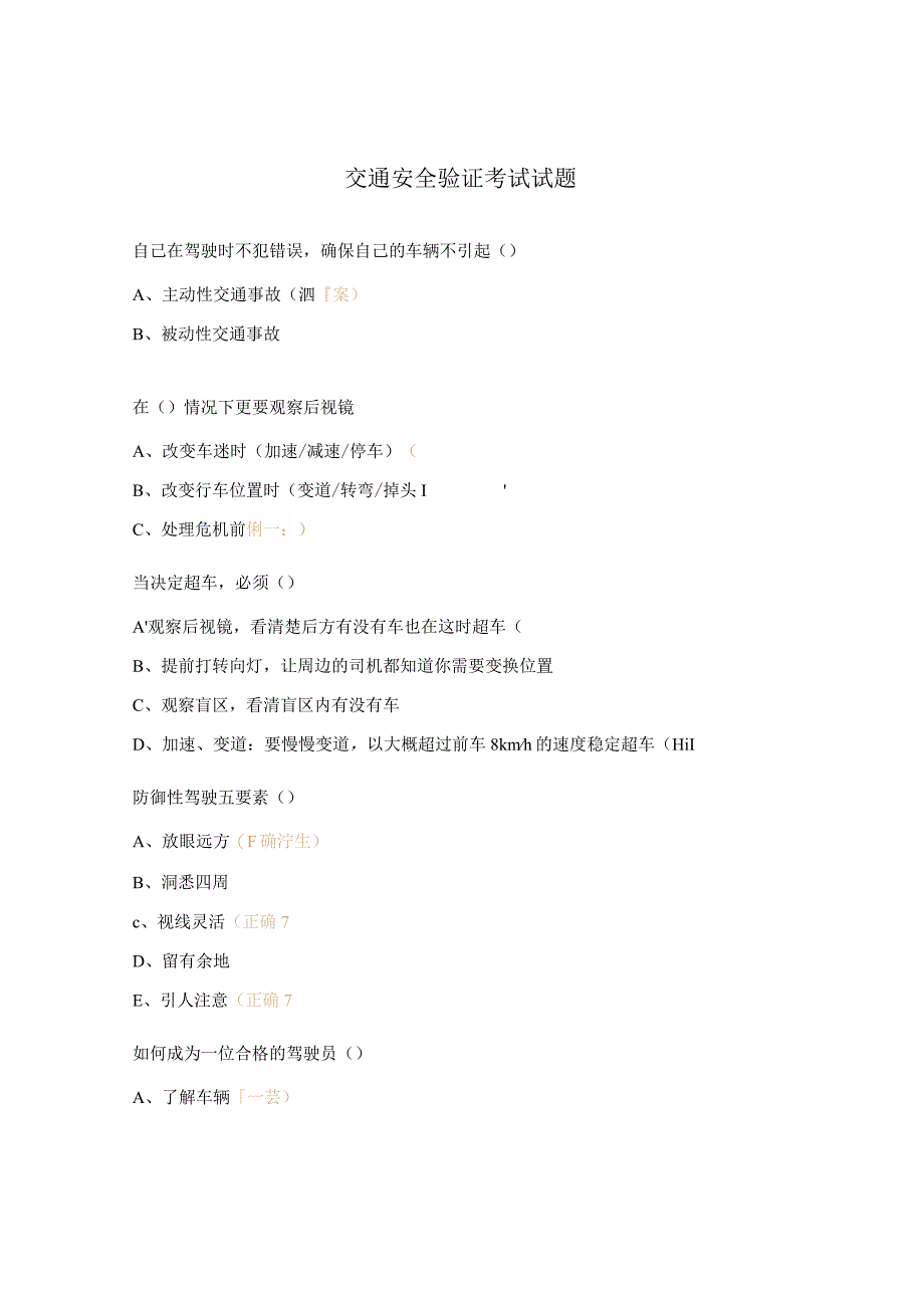 交通安全验证考试试题.docx_第1页