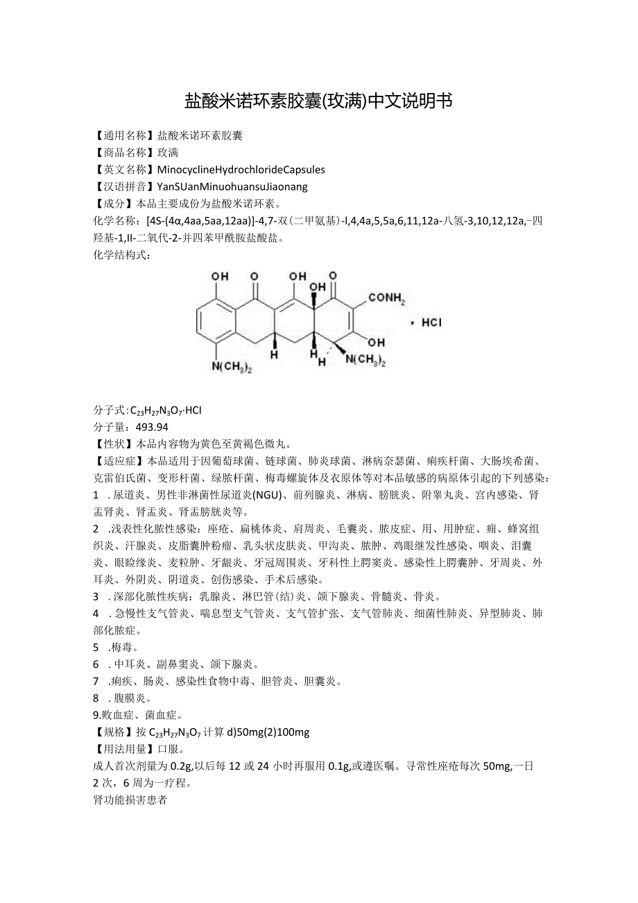 盐酸米诺环素胶囊（玫满）中文说明书.docx_第1页