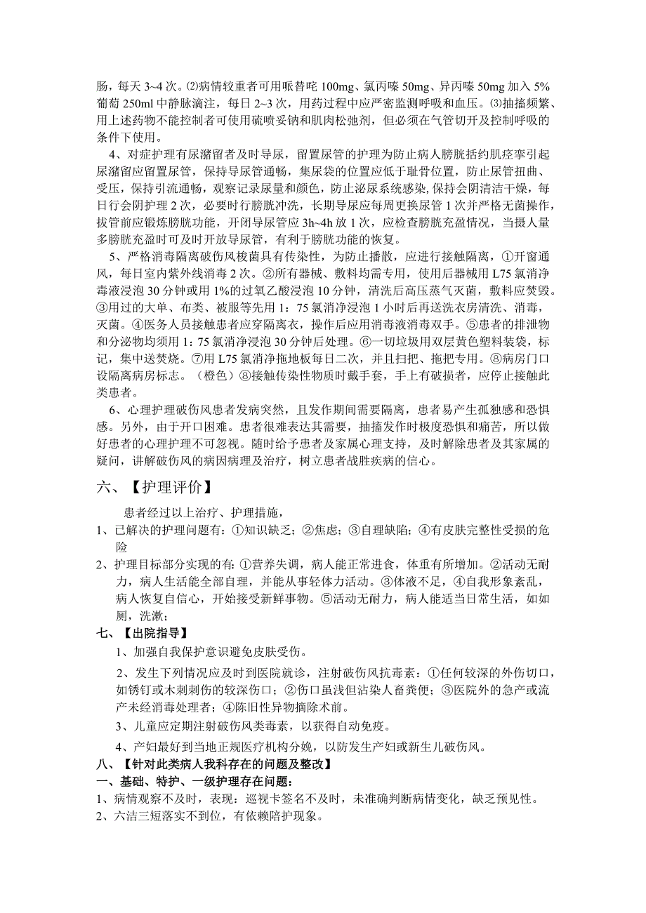 破伤风病人的护理查房.docx_第3页
