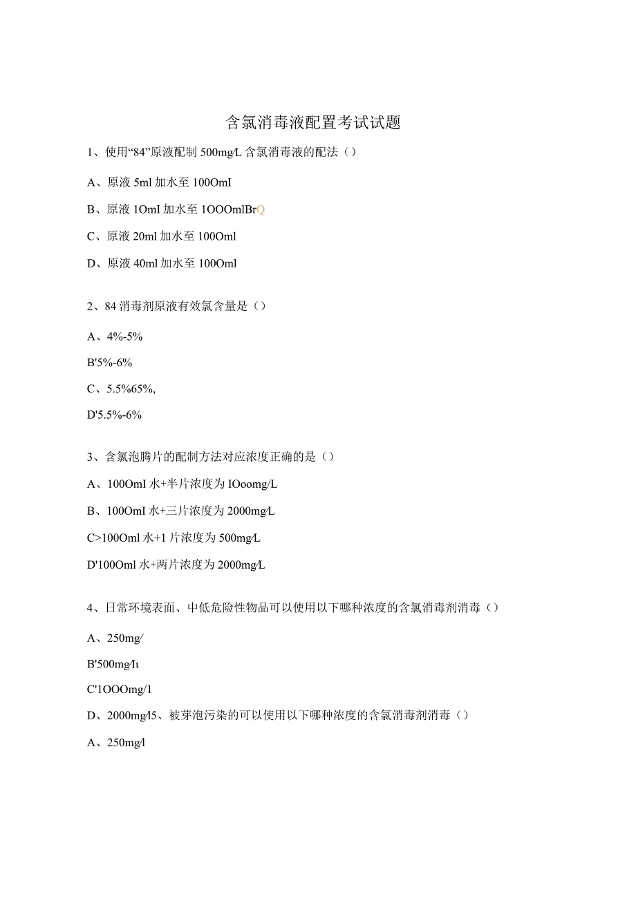 含氯消毒液配置考试试题.docx_第1页