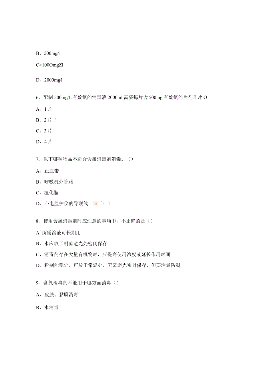 含氯消毒液配置考试试题.docx_第2页