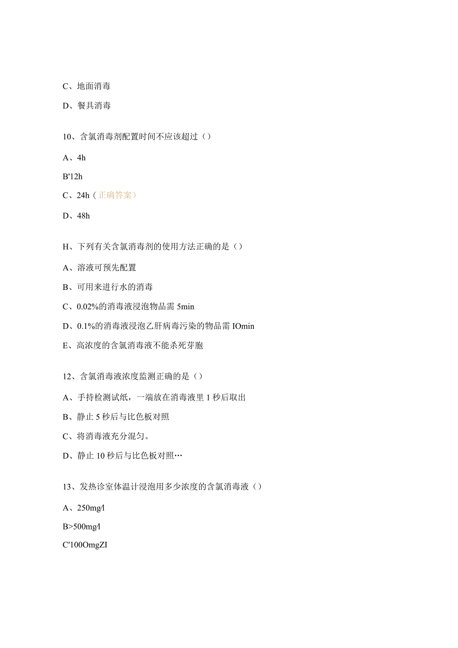 含氯消毒液配置考试试题.docx_第3页