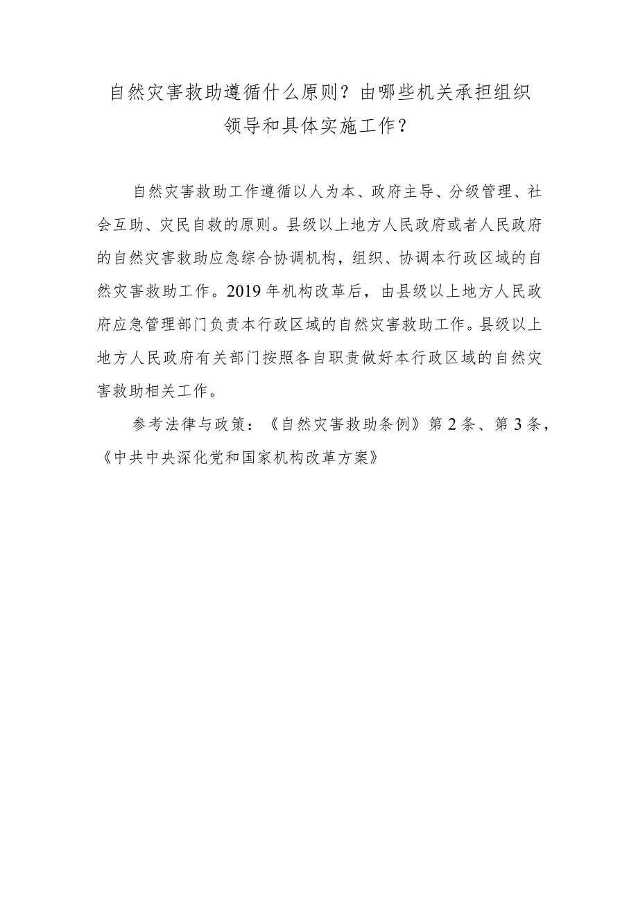 自然灾害救助遵循什么原则？由哪些机关承担组织领导和具体实施工作？.docx_第1页