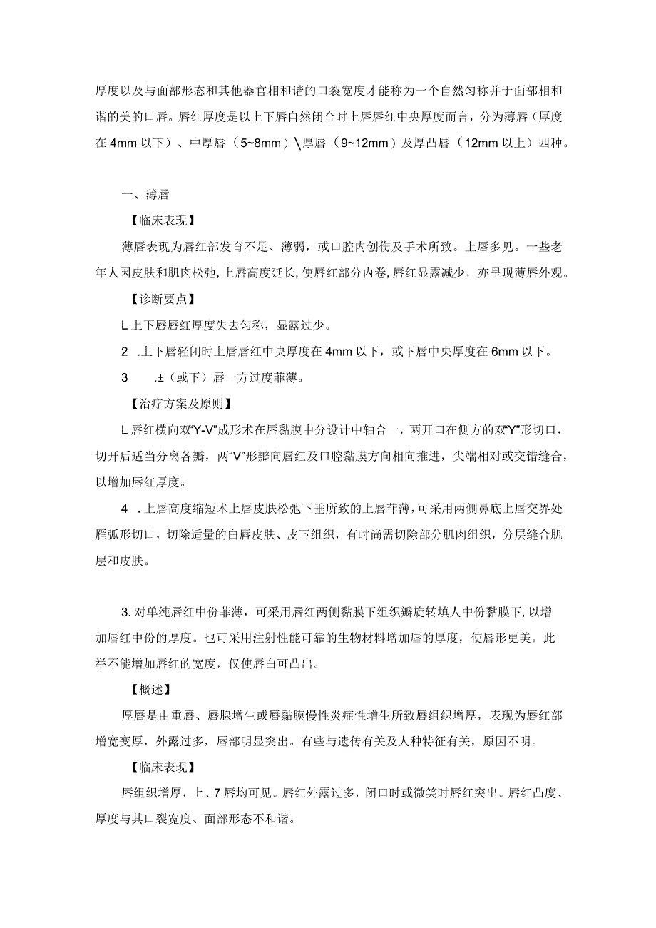 医学美容科口唇美容手术诊疗规范诊疗指南2023版.docx_第3页