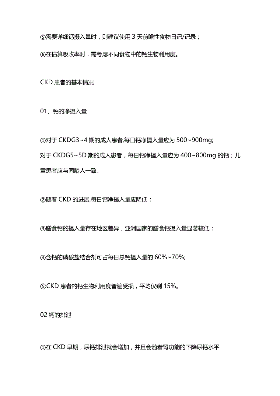 最新：多项欧洲肾脏病协会发布联合共识明确CKD儿童和成人患者的血钙管理.docx_第2页