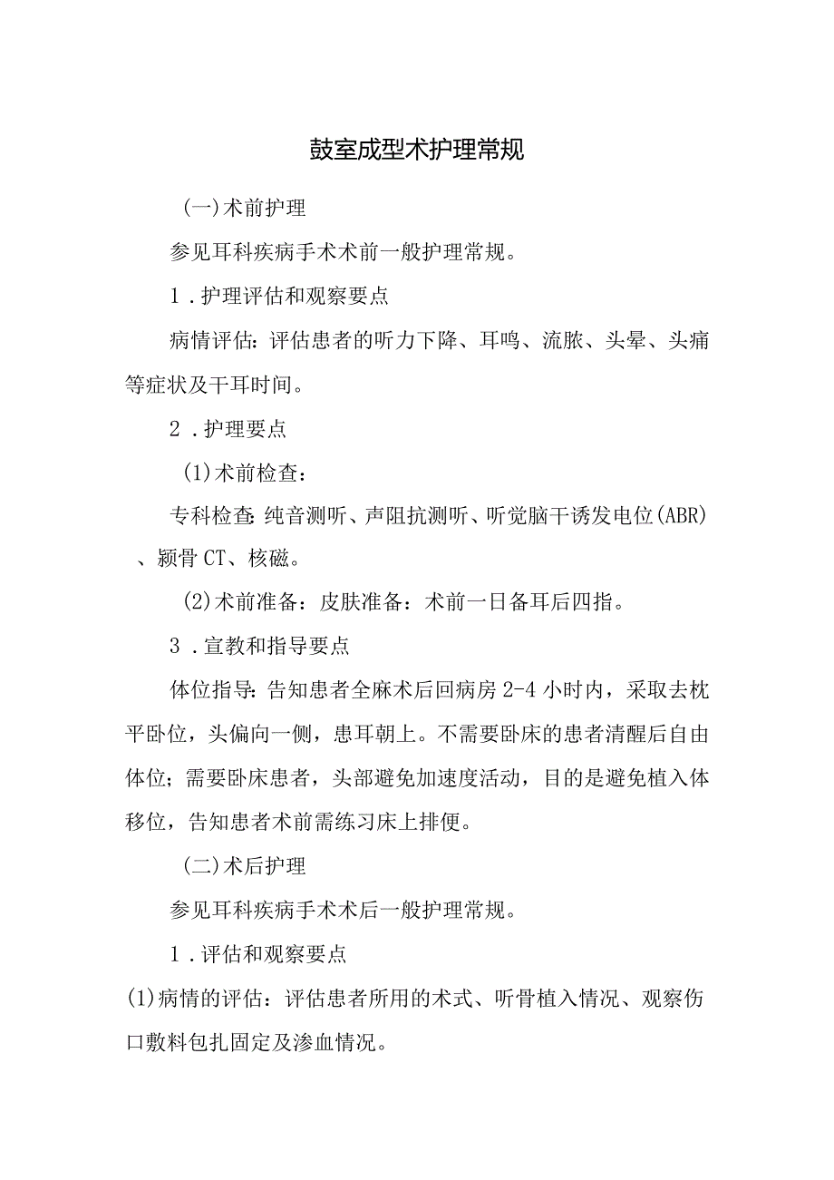 鼓室成型术护理常规.docx_第1页