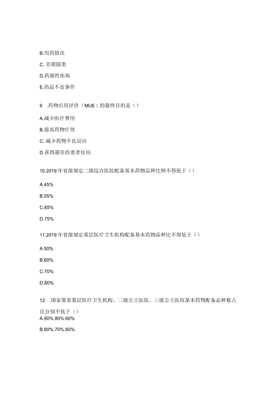 国家基本药物相关政策解读试题.docx_第3页