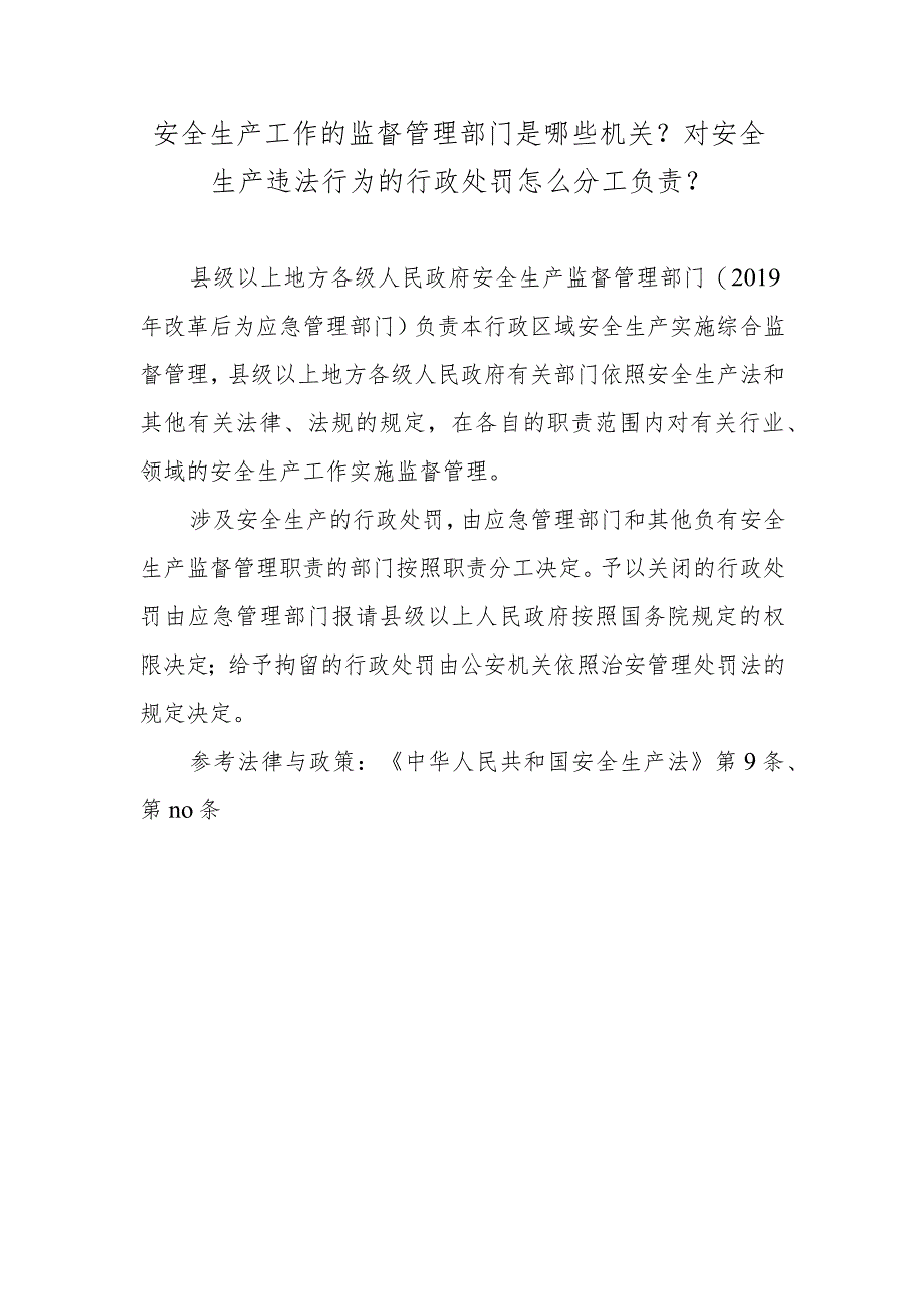 安全生产工作的监督管理部门是哪些机关？对安全生产违法行为的行政处罚怎么分工负责？.docx_第1页