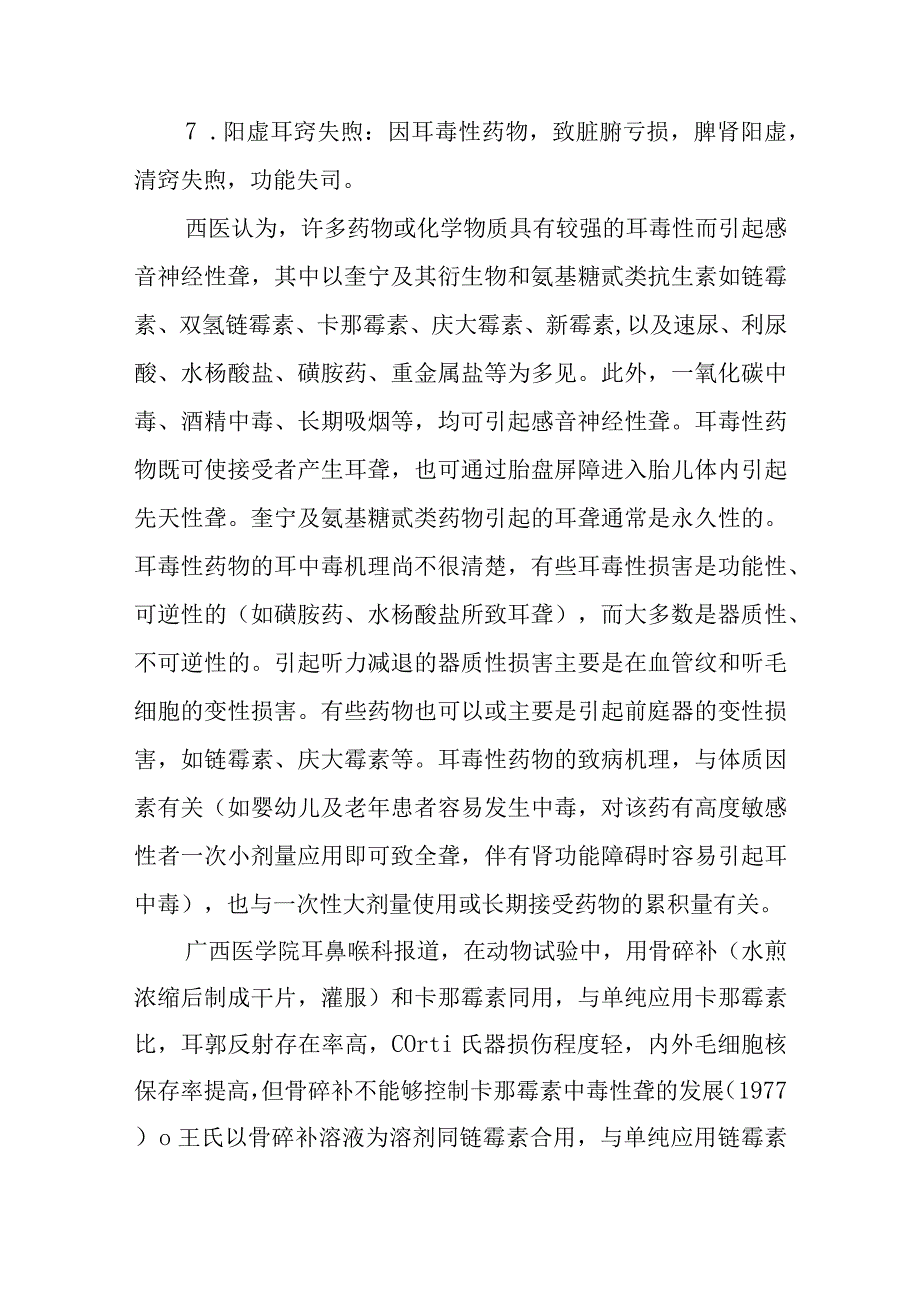 中西医：药毒聋的诊疗.docx_第2页