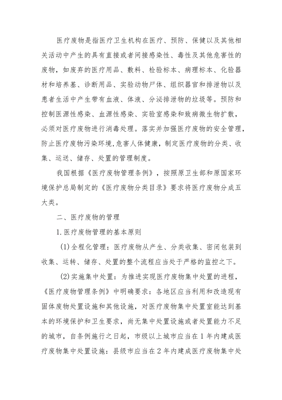 医院医疗废物管理.docx_第2页