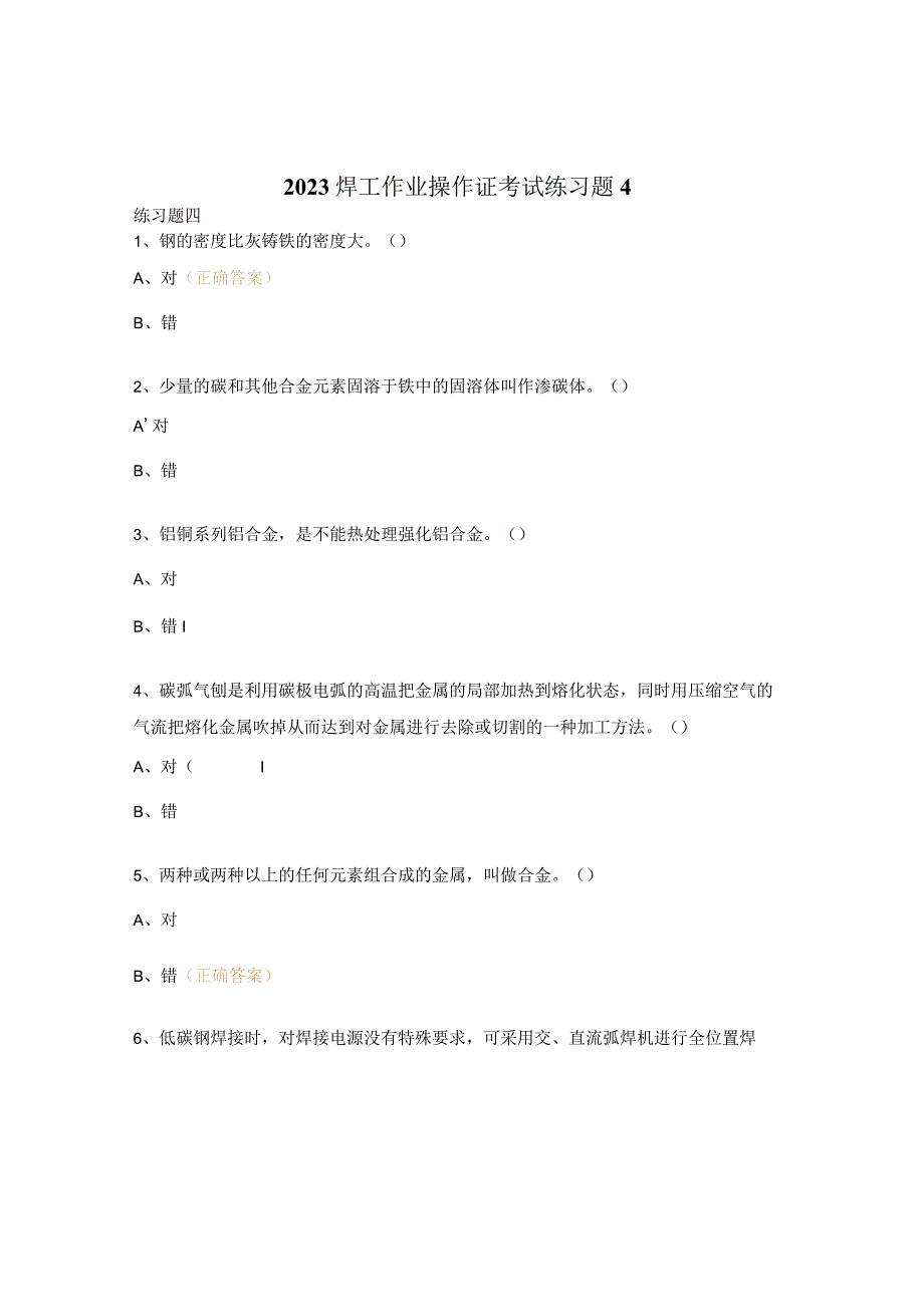 2023焊工作业操作证考试练习题4.docx_第1页