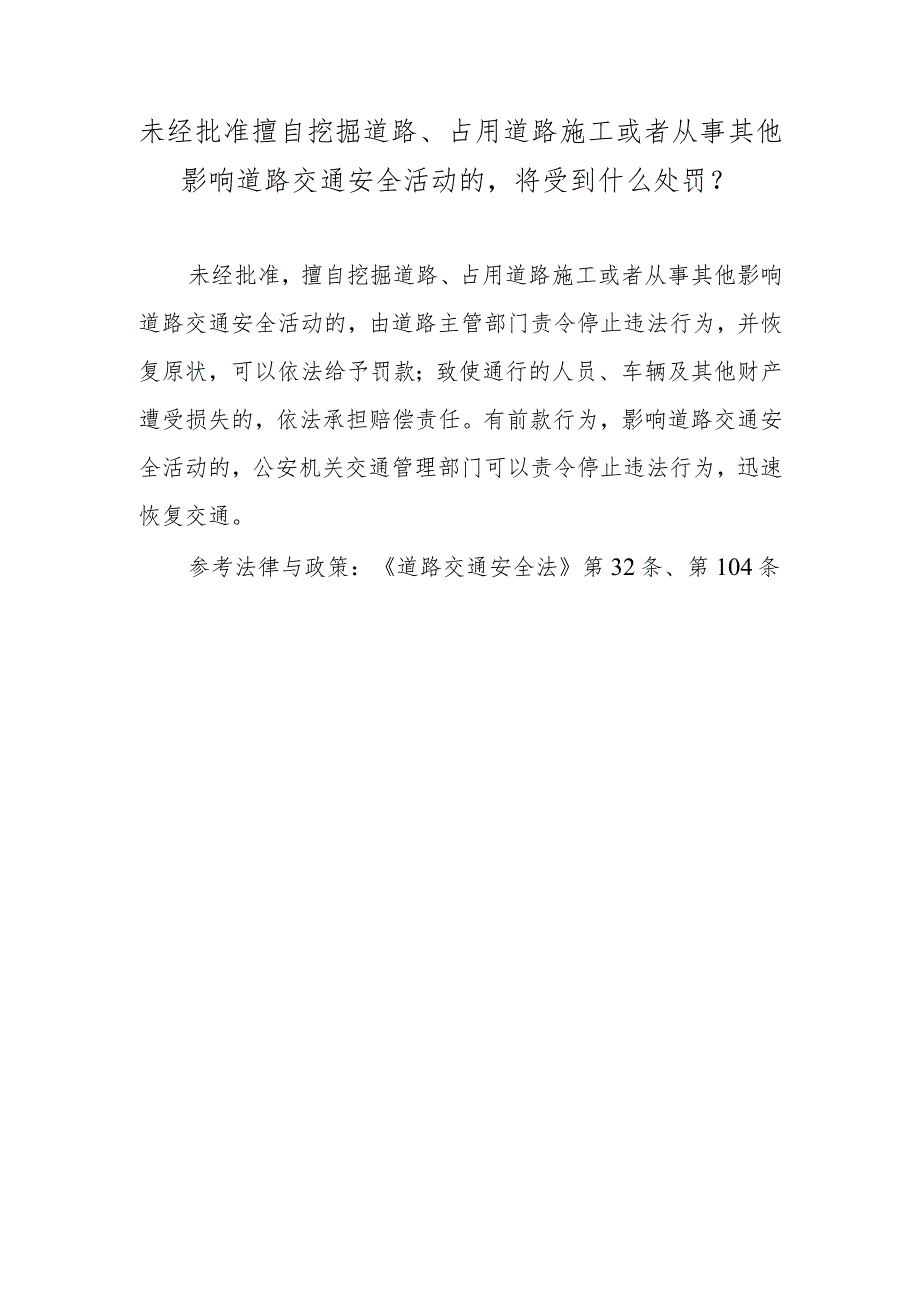 未经批准擅自挖掘道路、占用道路施工或者从事其他影响道路交通安全活动的将受到什么处罚？.docx_第1页