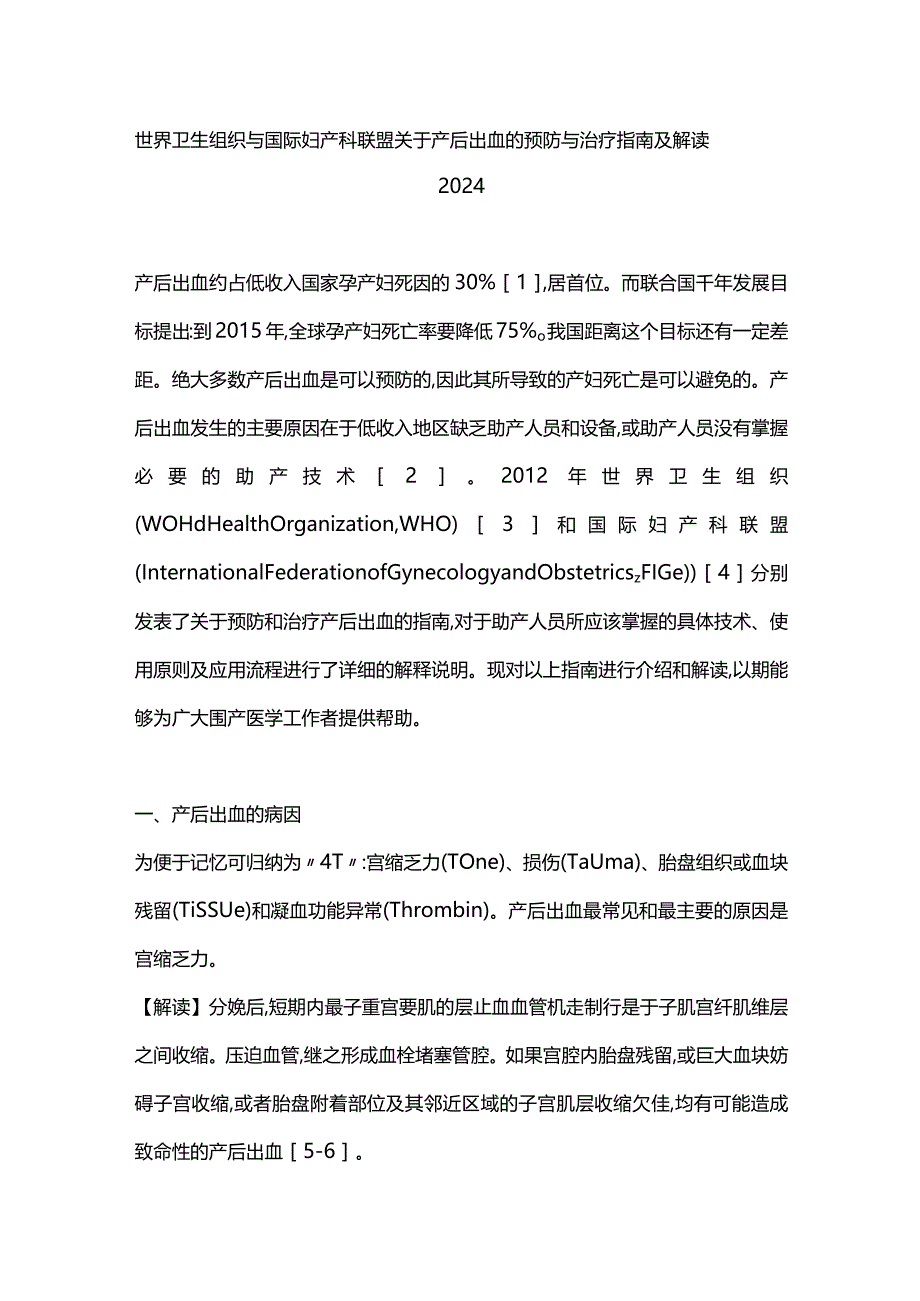 世界卫生组织与国际妇产科联盟关于产后出血的预防与治疗指南及解读2024.docx_第1页