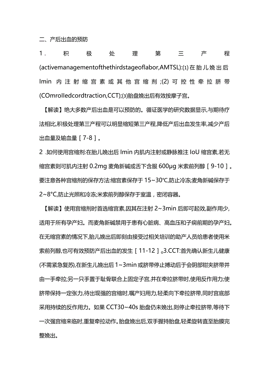 世界卫生组织与国际妇产科联盟关于产后出血的预防与治疗指南及解读2024.docx_第2页