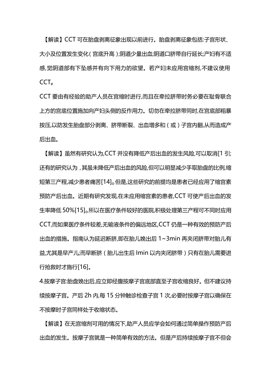 世界卫生组织与国际妇产科联盟关于产后出血的预防与治疗指南及解读2024.docx_第3页