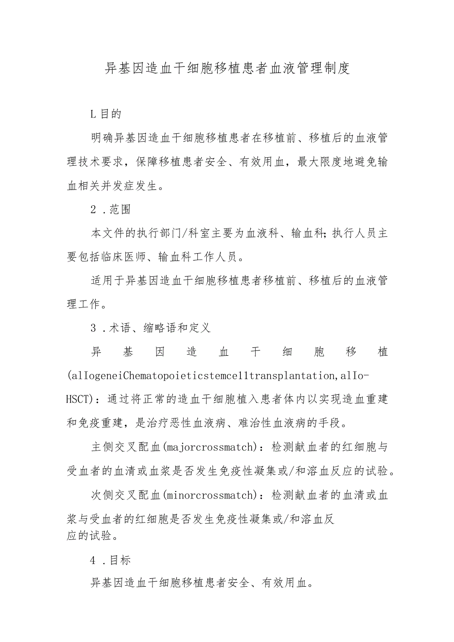 异基因造血干细胞移植患者血液管理制度.docx_第1页