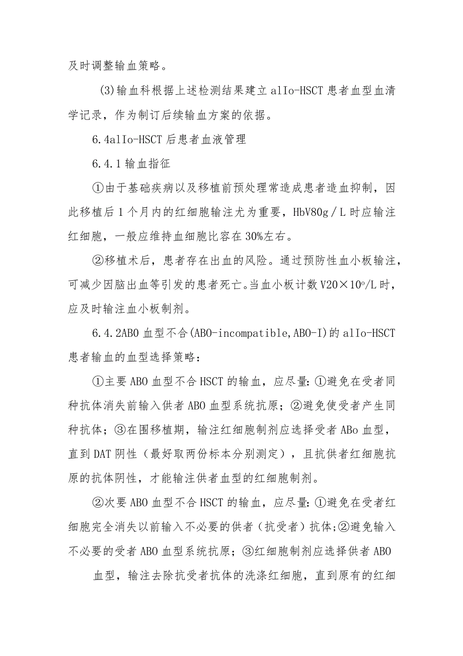 异基因造血干细胞移植患者血液管理制度.docx_第3页