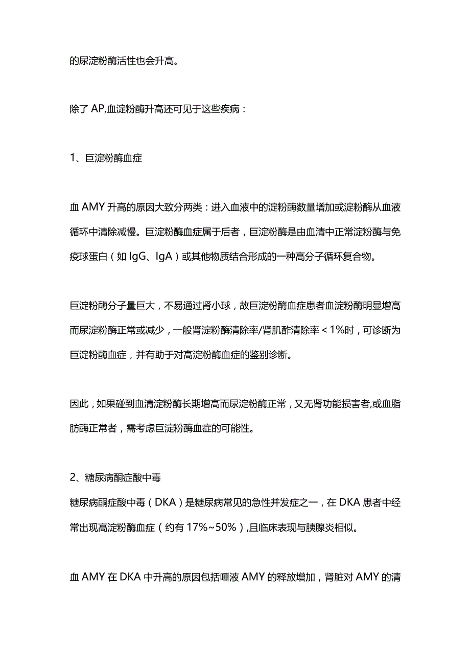 2024血清淀粉酶（AMS）升高的临床意义.docx_第2页