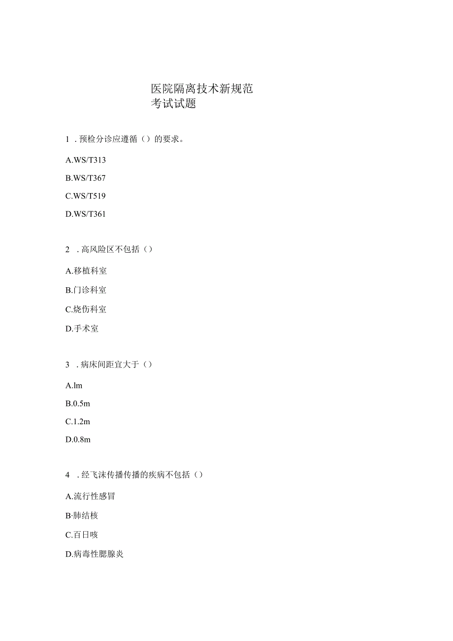 医院隔离技术新规范考试试题.docx_第1页