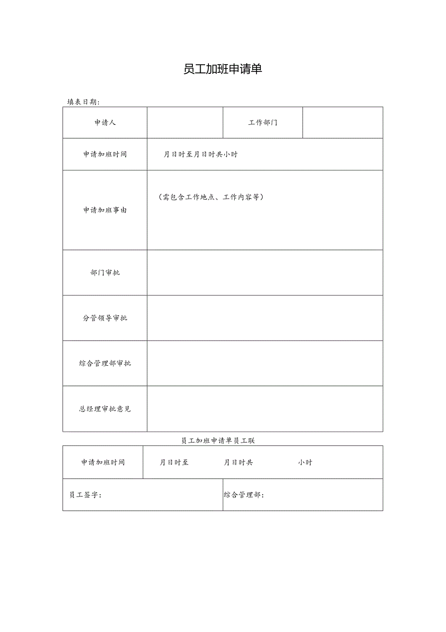 员工加班申请单.docx_第1页