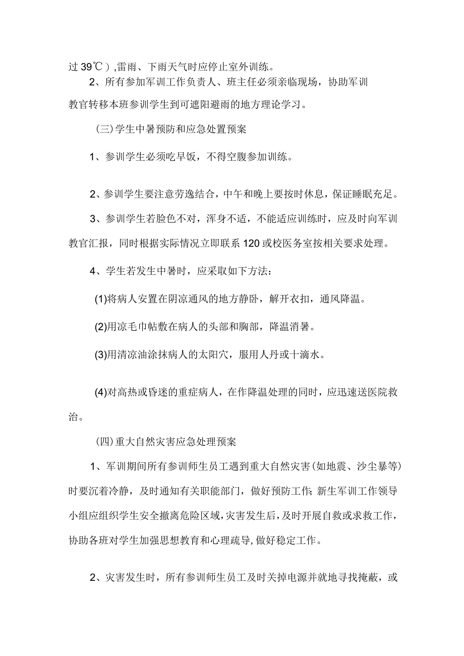 学生军训安全应急预案.docx_第3页