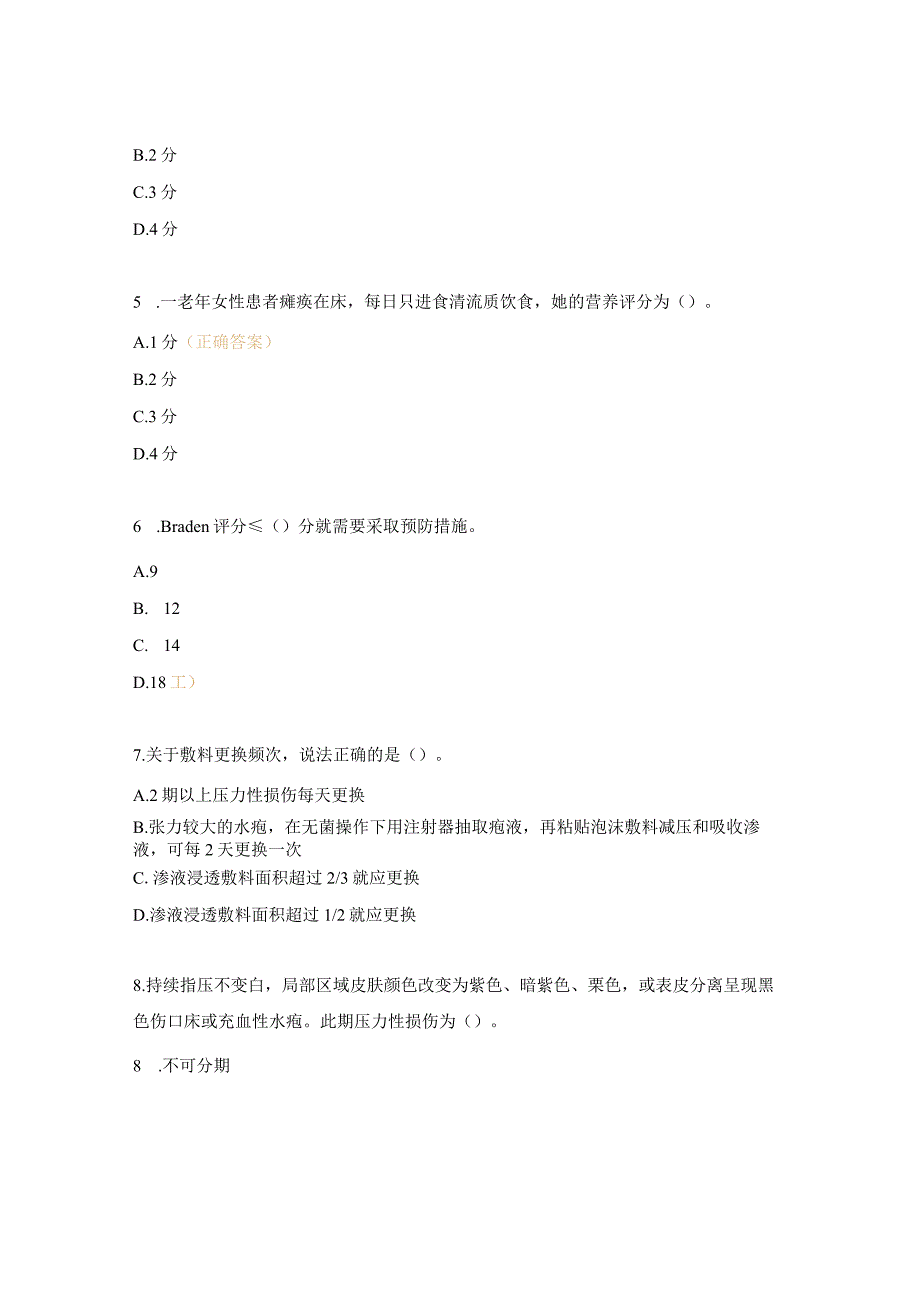 2023年度压伤小组测试题.docx_第2页