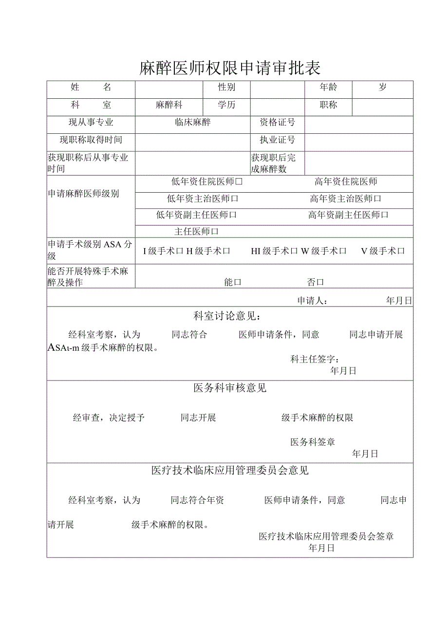 麻醉医师授权申请书.docx_第1页