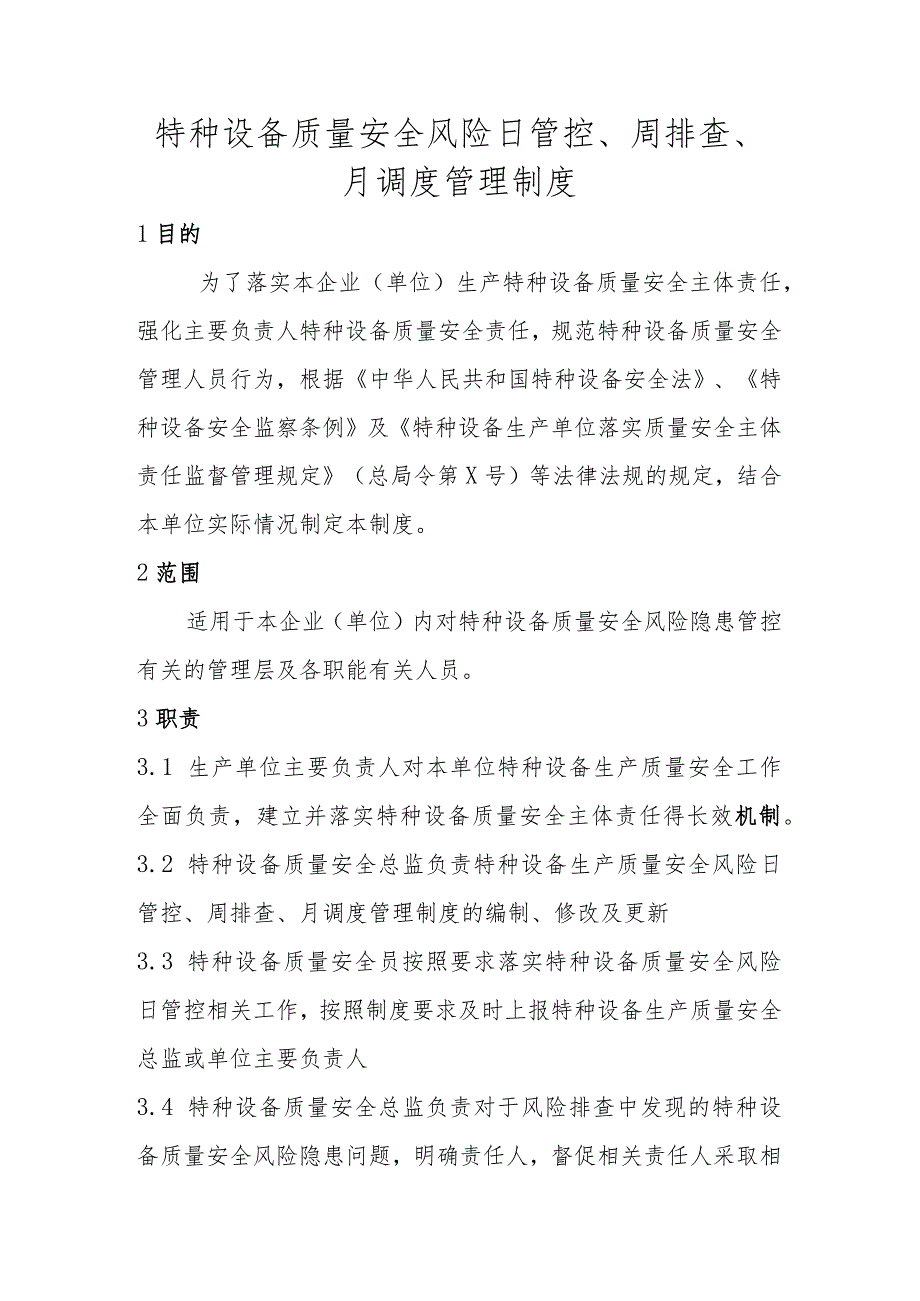 特种设备质量安全风险日管控周排查月调度管理制度.docx_第1页