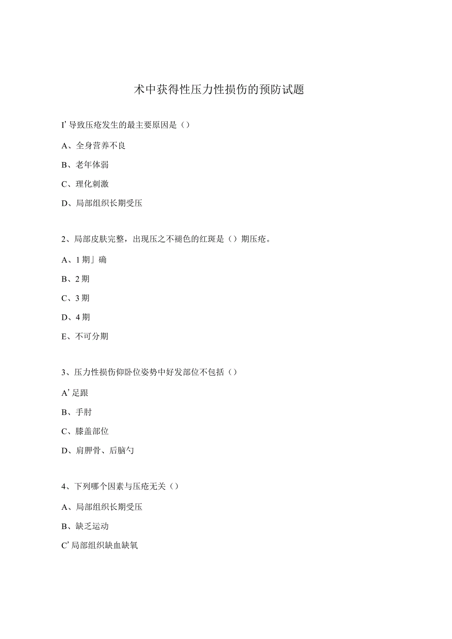 术中获得性压力性损伤的预防试题.docx_第1页