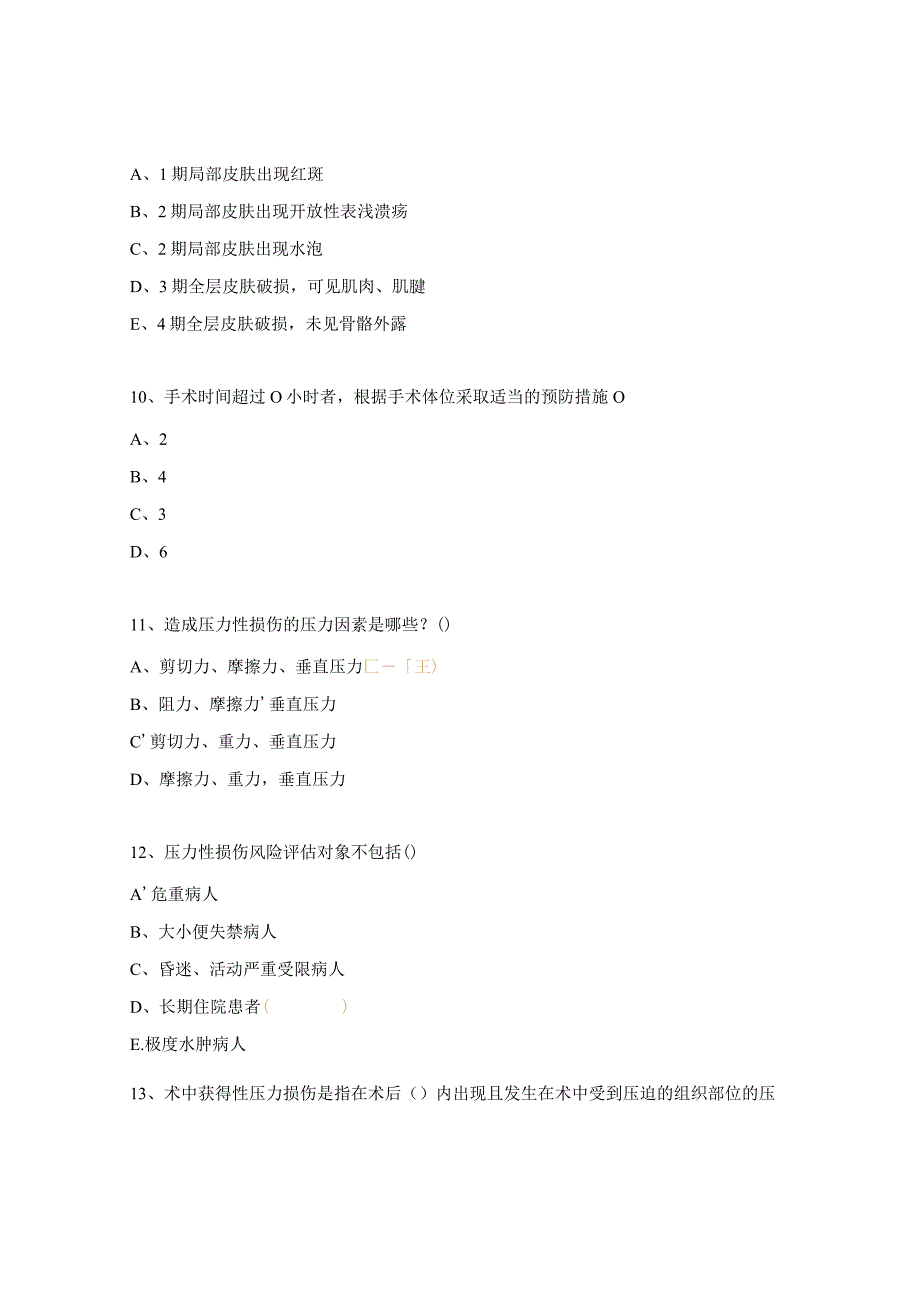 术中获得性压力性损伤的预防试题.docx_第3页