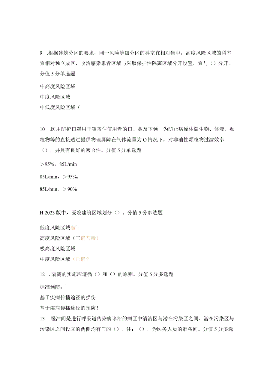 2023版《医院隔离技术标准》培训试题.docx_第3页