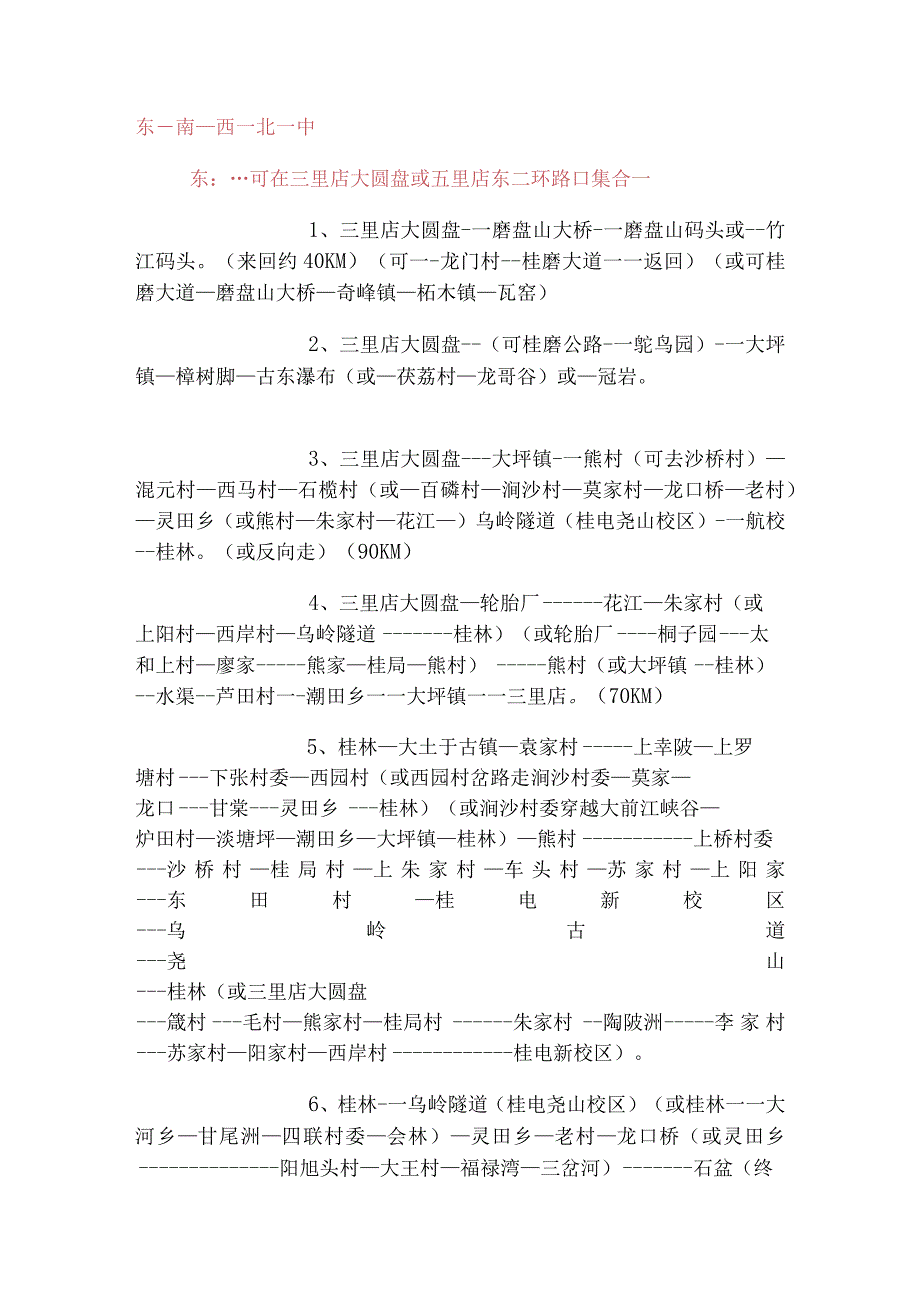 桂林周边骑行路线图.docx_第1页