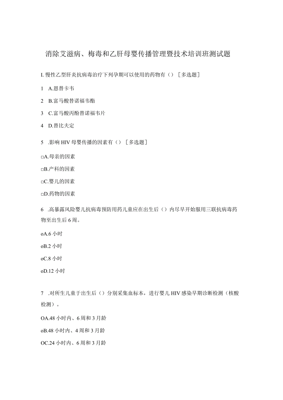 消除艾滋病、梅毒和乙肝母婴传播管理暨技术培训班测试题.docx_第1页