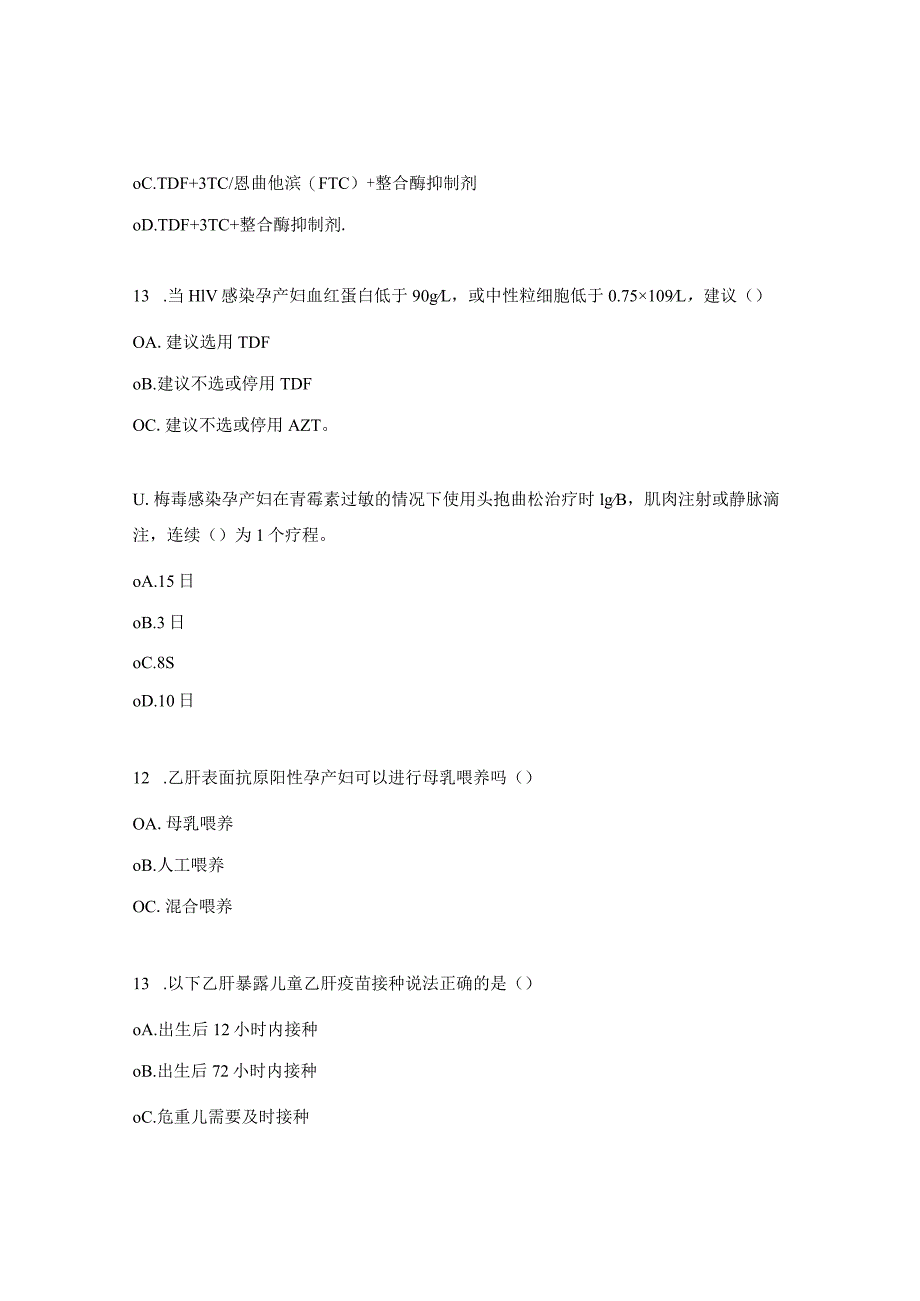 消除艾滋病、梅毒和乙肝母婴传播管理暨技术培训班测试题.docx_第3页