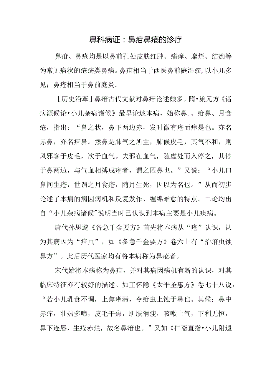 鼻科病证：鼻疳鼻疮的诊疗.docx_第1页