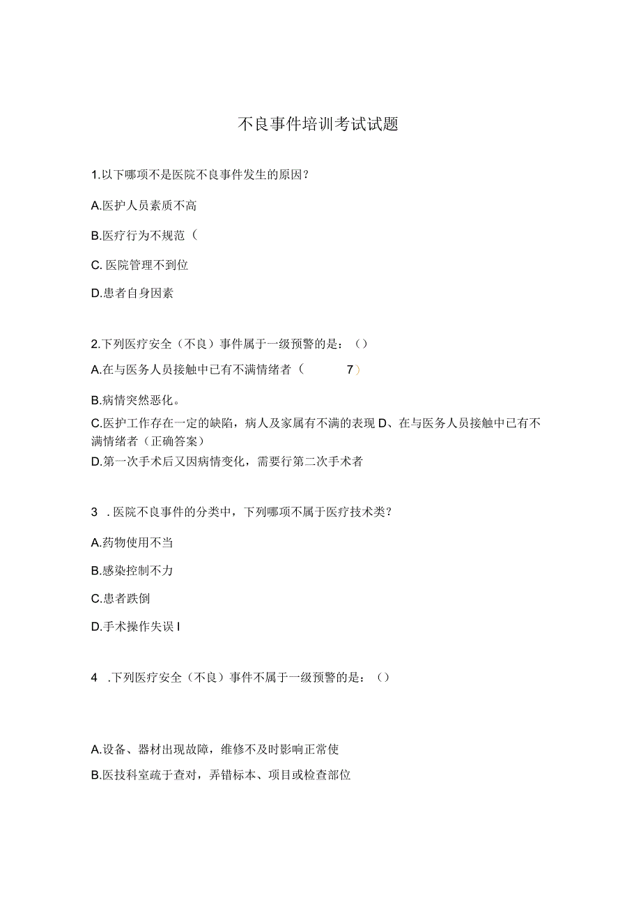 不良事件培训考试试题.docx_第1页