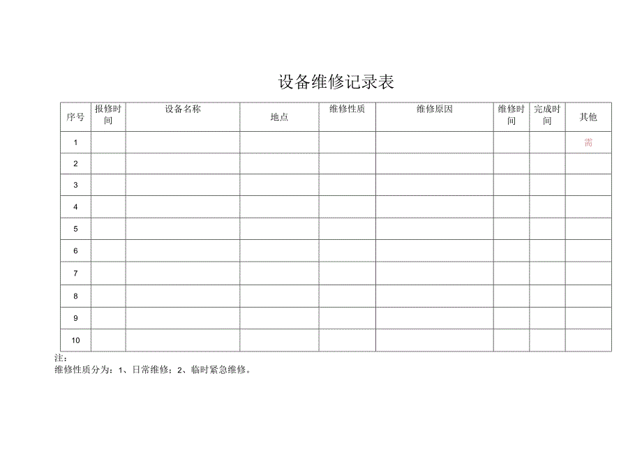 设备维修记录表.docx_第1页