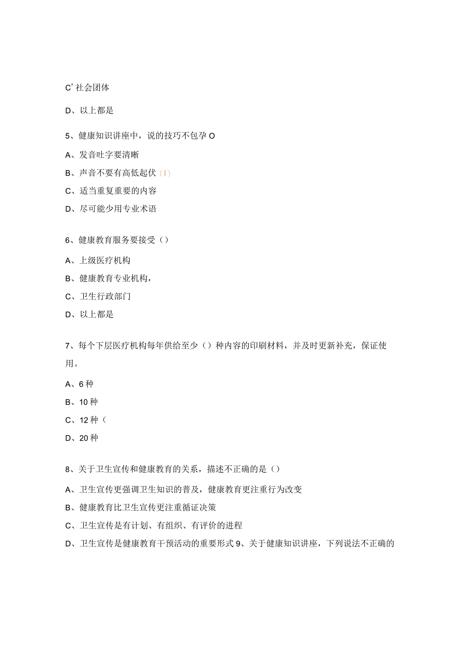 国家基本公共卫生项目健康教育试题.docx_第2页